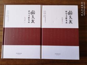 顾炎武研究文献集成 民国卷（精装全二册）  全新 孔网最低价