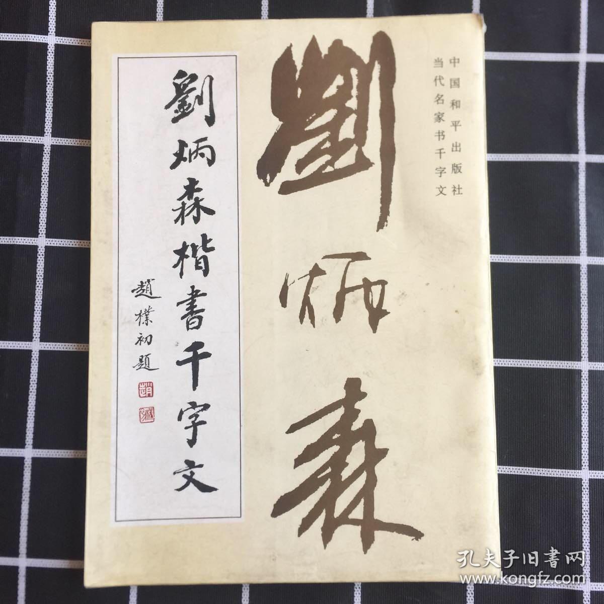 刘炳森楷书千字文