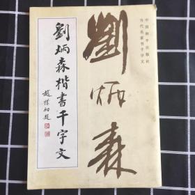 刘炳森楷书千字文