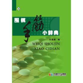 【正版】围棋手筋小辞典 精装本 64开小书