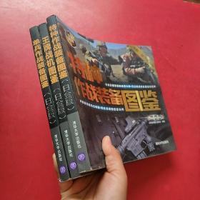 世界武器博览系列:王牌战机图鉴+单兵作战装备图鉴+特种作战装备图鉴