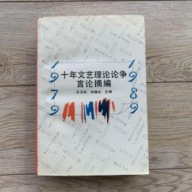 十年文艺理论论争言论摘编:1979～1989