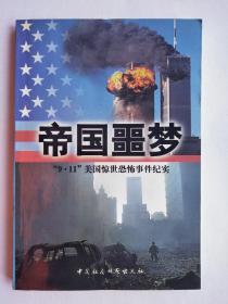 帝国噩梦--“9.11”美国惊世恐怖事件纪实