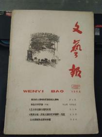 文艺报1964 5