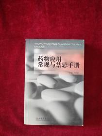 【9架4排】  药物应用常规与禁忌手册      书品如图