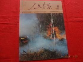 缺页画报 人民画报 1987.8(残本)[缺页：缺第45至50页计2页(共缺1张)]