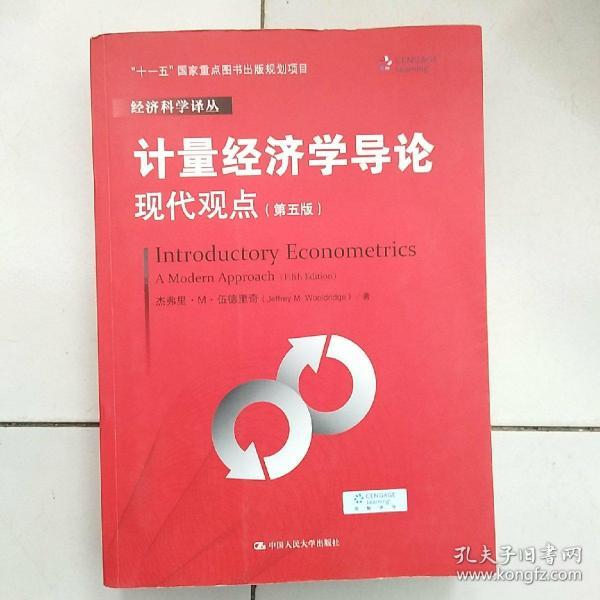 计量经济学导论：现代观点（第五版）/经济科学译丛；“十一五”国家重点图书出版规划项目