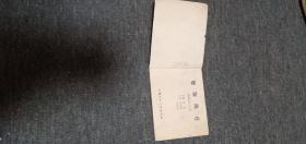 智取陈仓------三国演义之三十九    双79版 77----79页有伤见图