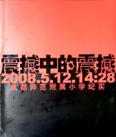 震撼中的震撼：2008.5.12.14:28成都师范附属小学纪实（带光盘）