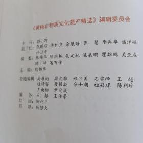 黄梅文史资料第十九辑。黄梅非物质文化遗产精选。熊锦华。黄梅政协文教卫委员会。