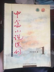 中篇小说选刊2003 1