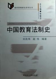 中国教育法制史  正版无笔记无划线