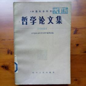 哲学论文集（1981）