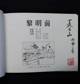 黎明前[上美32开大精][绝版扉页彩色插图本]