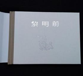 黎明前[上美32开大精][绝版扉页彩色插图本]