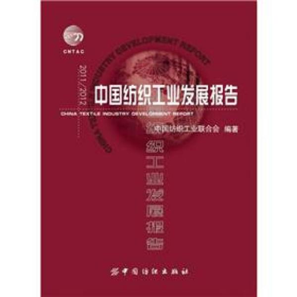 2011/2012中国纺织工业发展报告