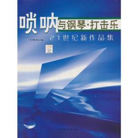 唢呐与钢琴、打击乐21世纪新作品集