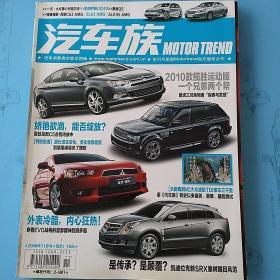 汽车族  2009年11月刊