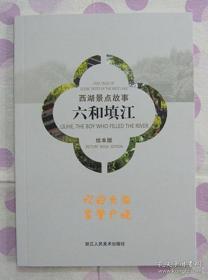 正品 名家 经典 浙江人美 彩色本 连环画 西湖景点故事 虎跑泉 六和填江 32开 刘国辉