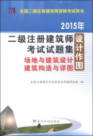 全国二级注册建筑师资格考试用书·二级建筑师考试试题集·设计作图：场地与建筑设计·建筑构造与详图