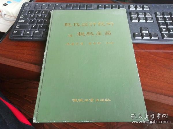 现代设计技术与机械产品 （清华大学 曹金榜主编）孤本， 精装本