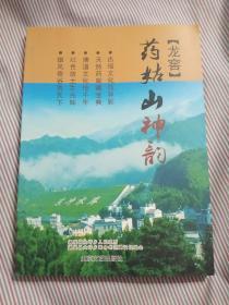 《藥姑山神韻》李玉書著 北京文藝出版社