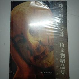 珠联璧合:泛珠三角文物精品集