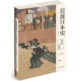 帝国时期（岩波日本史 第八卷）