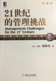 21世纪的管理挑战（珍藏版）