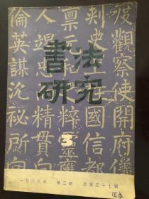 书法研究1989年第三期。