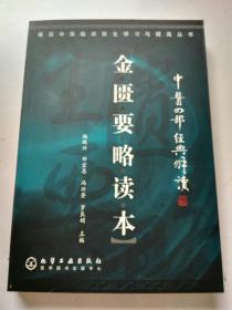 中医四部经典解读《金匮要略读本》基层中医临床医生学习与提高丛书 2006年1印