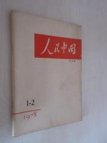 人民中国   1978年第1-2期