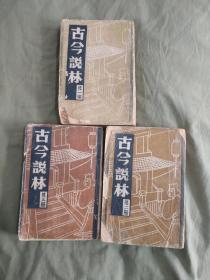 （民国版）古今说林（第一册第二册第三册）（全三册）：平装32开