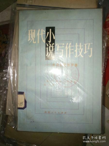 外国名著《现代小说写作技巧---实用文艺批评集》小32开本，作者、出版社、年代、品相、详情见图！西7--1 2020年10月29日