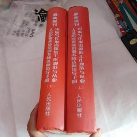 最新报刊采编写作报道策划工作规范与从业人员职业素质培训考核达标指导手册上下