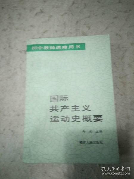 国际共产主义运动史概要  辽宁人民出版社资料室交换本、样书、资料藏书章