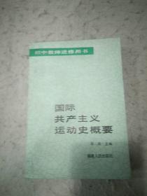 国际共产主义运动史概要  辽宁人民出版社资料室交换本、样书、资料藏书章