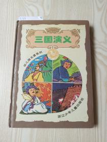 《三国演义》幼儿版名著系列。