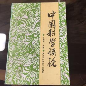 中国科学诗论