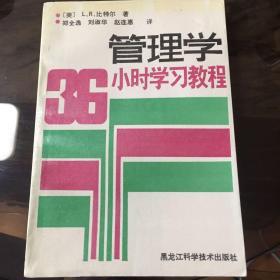 管理学36小时学习教程