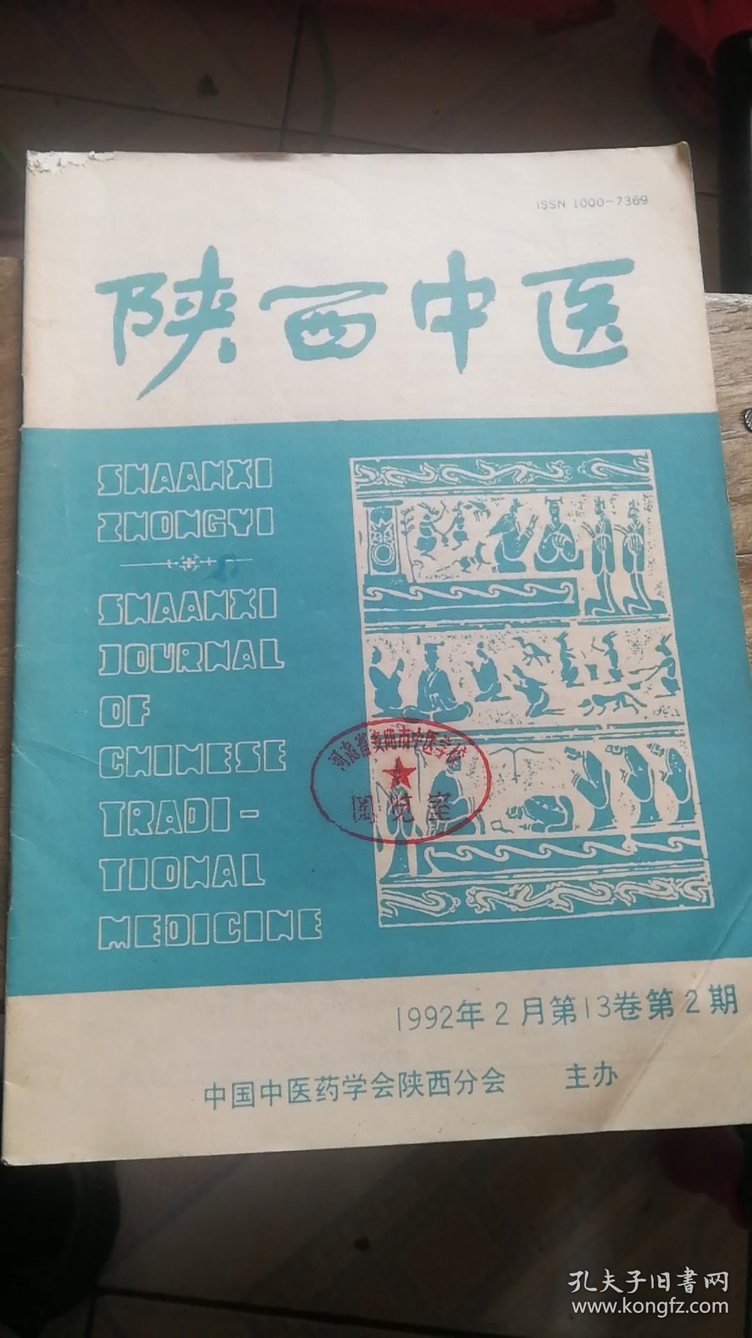 陕西中医 1992年2月第13卷第2期