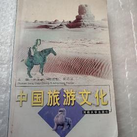 中国旅游文化