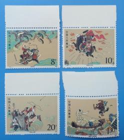 T138　中国古典文学名著——《水浒传》（第二组）特种邮票带边