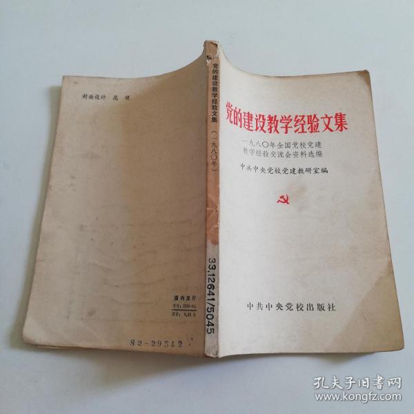 党的建设教学经验文集---一九八0年全国党校党建教学经验交流会资料选编