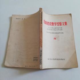 党的建设教学经验文集---一九八0年全国党校党建教学经验交流会资料选编