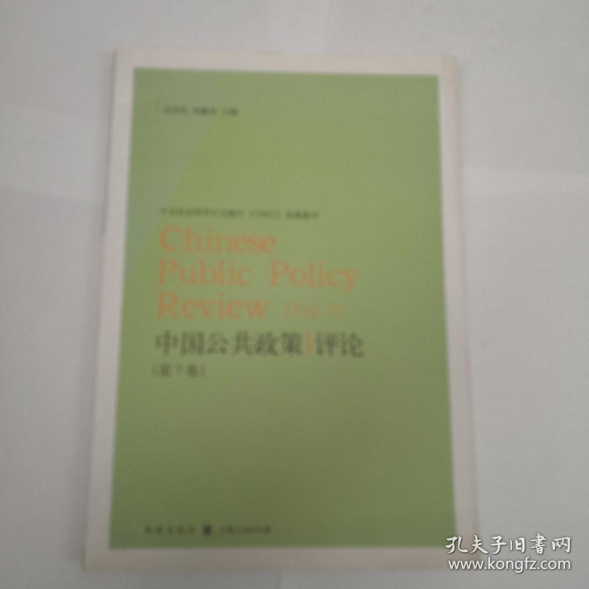 中国公共政策评论（第7卷）