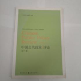 中国公共政策评论（第7卷）