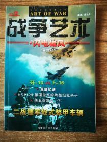 战争艺术第一辑（1）闪电雄风