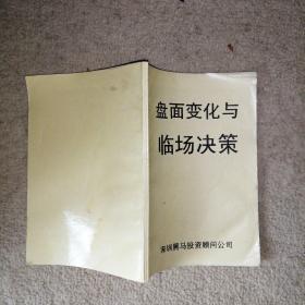 盘面变化与临场决策【书中有笔画线】