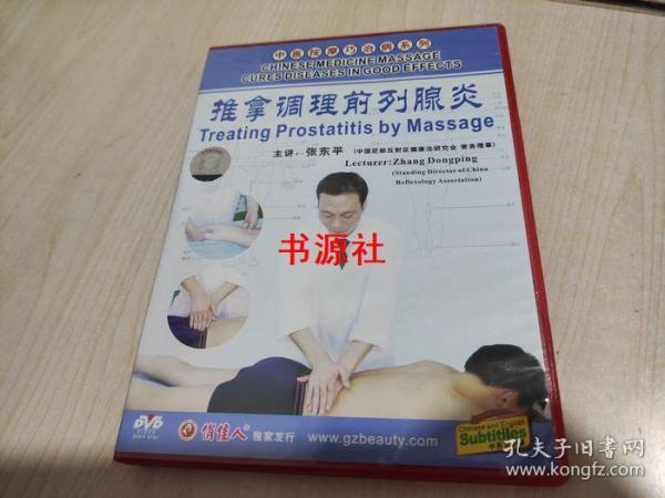 DVD      推拿调理前列腺炎